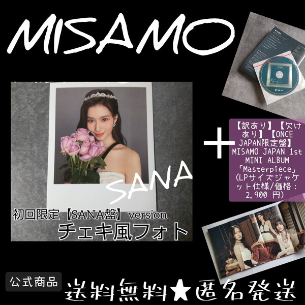 【訳あり】【欠けあり】MISAMO【ONCE JAPAN限定盤】 JAPAN 1st MINI ALBUM「Masterpiece」 (価格2,900 円）& チェキ風フォトカード SANA④