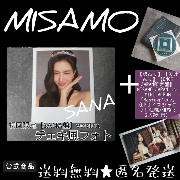 【訳あり】【欠けあり】MISAMO【ONCE JAPAN限定盤】 JAPAN 1st MINI ALBUM「Masterpiece」 (価格2,900 円）& チェキ風フォトカード SANA⑤