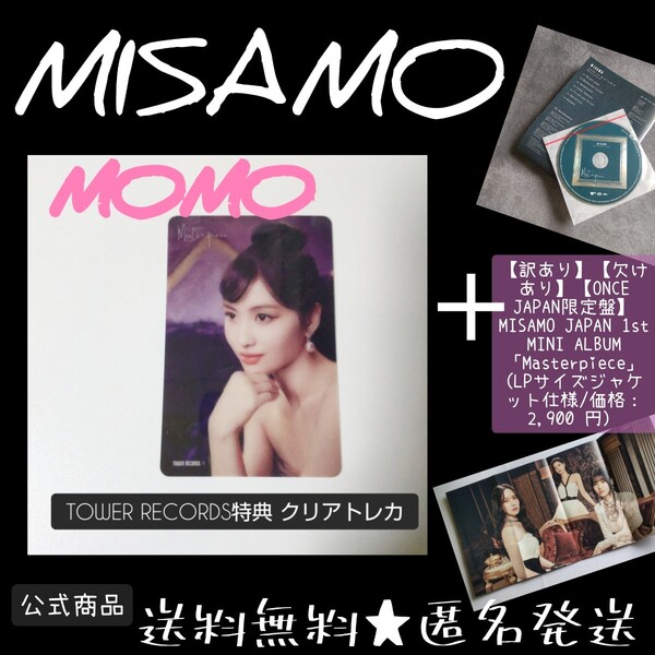 【訳あり】【欠けあり】MISAMO【ONCE JAPAN限定盤】 JAPAN 1st MINI ALBUM「Masterpiece」 (価格2,900 円）& タワレコ クリアトレカ(MOMO)