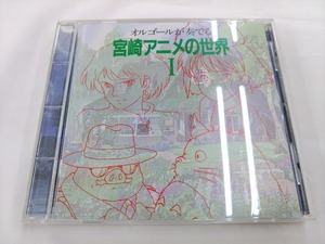 CD / オルゴールが奏でる　宮崎アニメの世界 Ⅰ /【J7】/ 中古
