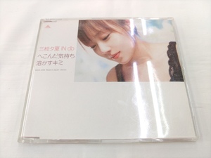 CD / へこんだ気持ち　溶かすキミ / 三枝夕夏 IN db /【J14】/ 中古