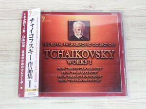 CD / チャイコフスキー作品集1 / ロイヤル・フィルハーモニー管弦楽団他 /『J29』/ 中古