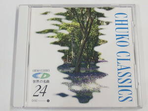 CD / CHUKO CLASSICS / CD世界の名曲　24　DISC ① / 『M18』 / 中古