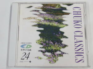 CD / CHUKO CLASSICS / CD世界の名曲　25　DISC ② / 『M18』 / 中古