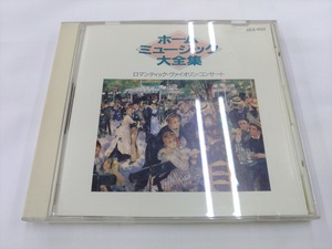 CD / ホーム・ミュージック大全集　　ロマンティック・ヴァイオリン・コンサート /【J7】/ 中古