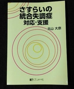 さすらいの統合失調症　対応・支援 