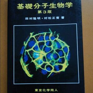 基礎分子生物学　第3版 