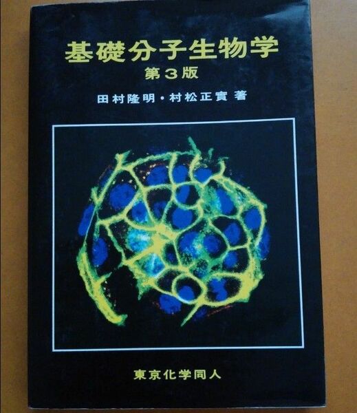 基礎分子生物学　第3版 