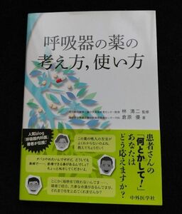 呼吸器の薬の考え方、使い方