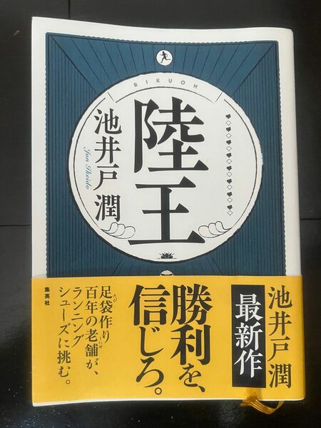 陸王　池井戸潤