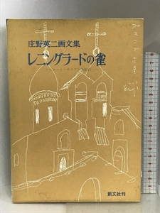 レニングラードの雀―ソビエート・サリアンカ紀行 庄野英二画文集 創文社刊 庄野英二