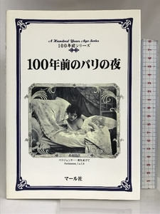 100年前のパリの夜 (100年前シリーズ) マール社 昆理佳