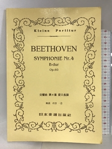 No.315 ベートーヴェン/交響曲 第4番 Op.60 (Kleine Partitur) 日本楽譜出版社 ル-ドヴィヒ・ヴァン・ベ-ト-ヴェン