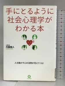 手にとるように社会心理学がわかる本 かんき出版 内藤 誼人