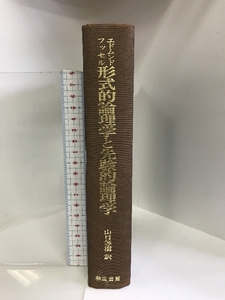 形式的論理学と先験的論理学 和広出版 エドムンド・フッセル