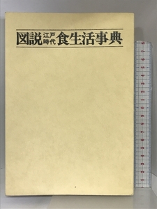 図説 江戸時代食生活事典 雄山閣出版 日本風俗史学会