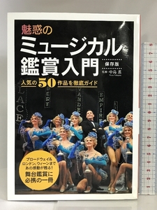 魅惑のミュージカル鑑賞入門 保存版 人気50作品を徹底ガイド 世界文化社 中島 薫