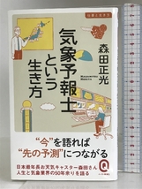 気象予報士という生き方 (イースト新書Q) イースト・プレス 森田 正光_画像1