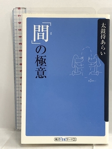 「間」の極意 (角川oneテーマ21) 角川書店 太鼓持 あらい