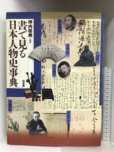 書で見る日本人物史事典 柏書房 坪内稔典