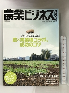 農業ビジネスマガジン 2015 SPRING VOL.9 イカロス出版 ジヤンルを超える農業 農×異業種コラボ、成功のコツ