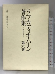 ラフカディオ・ハーン著作集 第6巻 文学の解釈 1 恒文社 ラフカディオ・ハーン