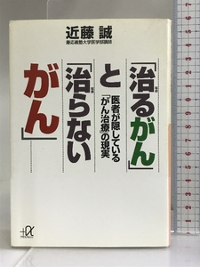 「治るがん」と「治らないがん」―医者が隠している「がん治療」の現実 (講談社プラスアルファ文庫) 講談社 近藤 誠