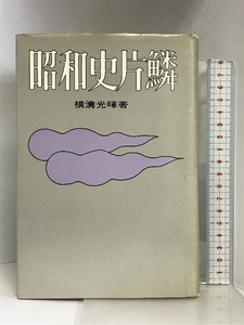 昭和史片鱗 経済往来社 横溝 光暉