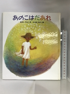 あのこはだあれ (えほん・こどものまつり) 地方・小出版流通センター あまん きみこ