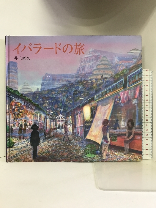 ヤフオク! -「井上直久イバラード」の落札相場・落札価格