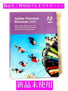 Adobe Premiere Elements 2023 新品未開封 アドビ プレミア エレメンツ 製品ご利用いただけるまで無償でサポート