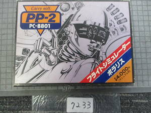 7233　　フライトシミュレーター/ポラリス(中古品)PP-2 PC-8801　Carry soft. カセットテープ 2巻 メンテナンス前提　　