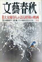 文藝春秋 2017年2月号 大女優9人が語る昭和の映画 5つの臓器を老化から守れ 特別対談 小池百合子×立花隆 中古 文芸春秋_画像1