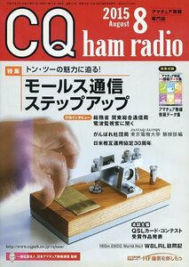 CQ ham radio 2015年8月号 No.830 CQ出版社 特集 トン・ツーの魅力に迫る！ モールス通信ステップアップ 中古 ハムラジオ