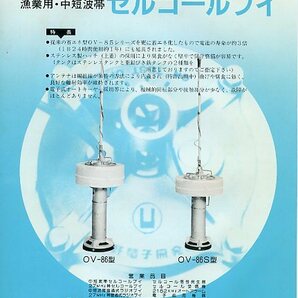 大野電子開発 漁業用・中短波帯 セルコールブイ OV-86型 OV-86S型 パンフレット カタログ 省エネシリーズ誕生 特許番号 第1239934号の画像1