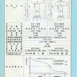 大野電子開発 漁業用・中短波帯 セルコールブイ OV-86型 OV-86S型 パンフレット カタログ 省エネシリーズ誕生 特許番号 第1239934号の画像2