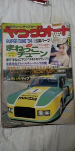 ヤングオート　暴走族　旧車　レーシングチーム　1994年8月号