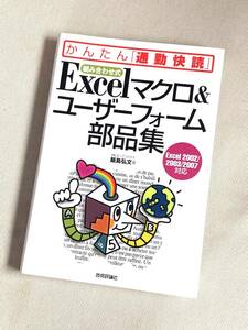 ★【組み合わせ式】Excelマクロ＆ユーザーフォーム部品集 ★ 飯島弘文 著 ★