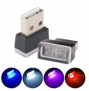 送料無料　車内 USB LED　ミニライト 4個　4色　セット　インテリア　装飾　LEDムードライト　室内装飾ライト　非常灯