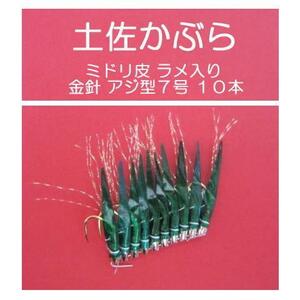 【 土佐かぶら 】★ 土佐かぶら ミドリ皮ラメ入り　金針アジ型７号　１０本 ★土佐カブラ