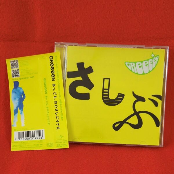 GReeeeN / あっ、ども。おひさしぶりです。中古CD 帯付 《価格の相談はご遠慮下さい》