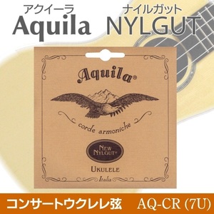 ★Aquila AQ-CR (7U) ウクレレ弦コンサート用x1SET 新品メール便