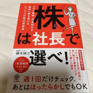 株は社長で選べ！　コロナ継続・収束問わず確実に勝ち続けるたった一つの株式投資術 藤本誠之／著