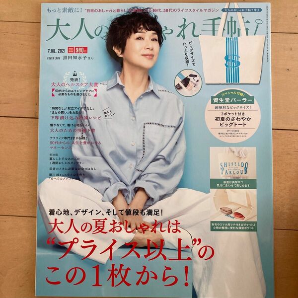 大人のおしゃれ手帖 ２０２１年７月号 （宝島社）
