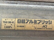 TME92651SGM 日軽アルミブリッジ アルミ合金製 全長3600mm PX40-360-45 発送不可 神奈川相模原市_画像8