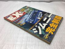 9E80 4WD EX 4WD エクスプローラー 車 古本 チューニング 古書 雑誌 カスタム ジムニー 1997年 8月号_画像3