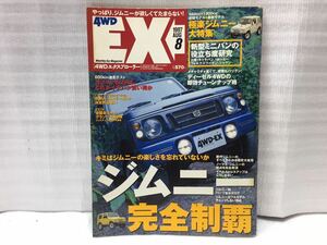 9E80 4WD EX 4WD エクスプローラー 車 古本 チューニング 古書 雑誌 カスタム ジムニー 1997年 8月号