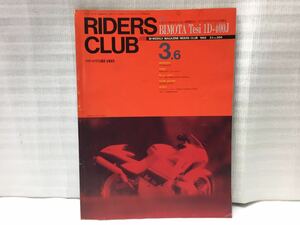 9E92 ライダースクラブ RIDERS CLUB 中古本 バイク雑誌 オートバイ雑誌 古書 1992年3月号