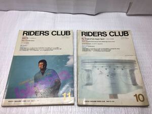 9E93 ライダースクラブ RIDERS CLUB 中古本 バイク雑誌 オートバイ雑誌 古書 1988年10月号 11月号