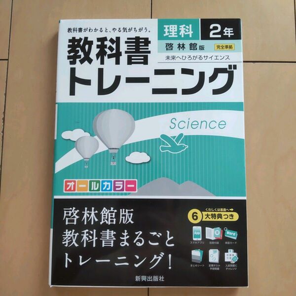 教科書トレーニング理科 啓林館版未来へひろがるサイエンス 2年